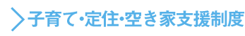 子育て・支援制度