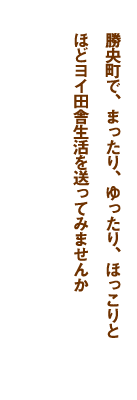 勝央町に定住しました。