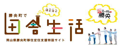 勝央町移住定住支援特設サイト