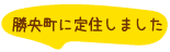 勝央町に定住しました。